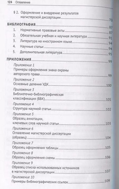 Фотография книги "Научно-исследовательская работа обучающихся в магистратуре по проблематике предпринимательского и корпоративного права. Учебное пособие"