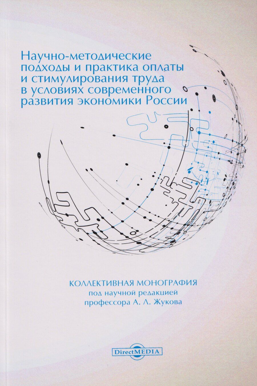 Обложка книги "Научно-методические подходы и практика оплаты и стимулирования труда в условиях современного развития экономики России: коллективная монография"
