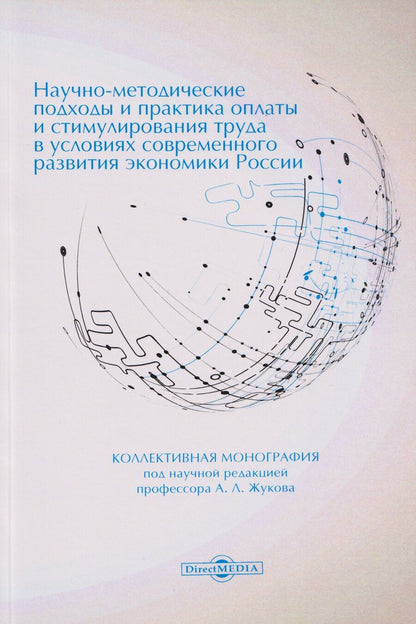 Обложка книги "Научно-методические подходы и практика оплаты и стимулирования труда в условиях современного развития экономики России: коллективная монография"
