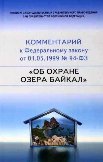 Обложка книги "Научно-практический  комментарий к 94-ФЗ Об охране озера Байкал"