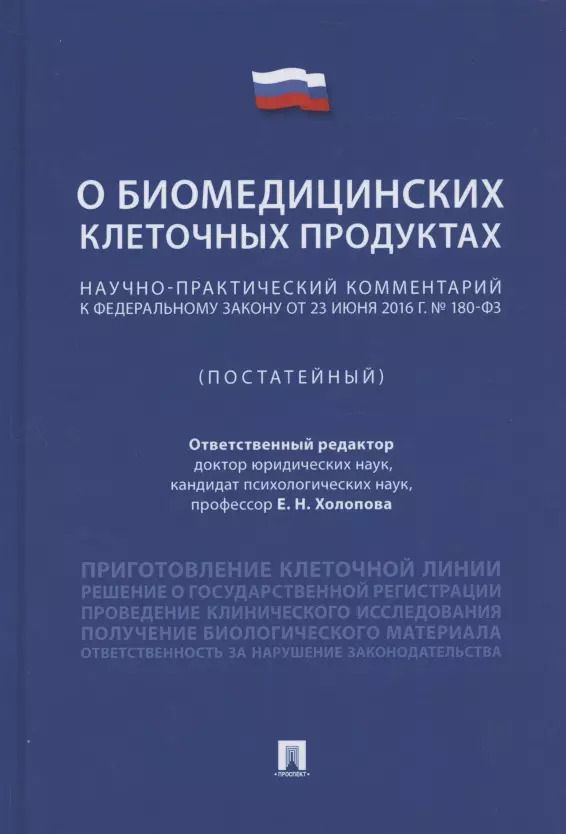 Обложка книги "Научно-практический комментарий к Федеральному закону «О биомедицинских клеточных продуктах» (постатейный)"