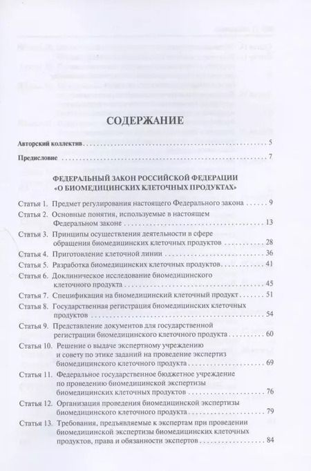 Фотография книги "Научно-практический комментарий к Федеральному закону «О биомедицинских клеточных продуктах» (постатейный)"