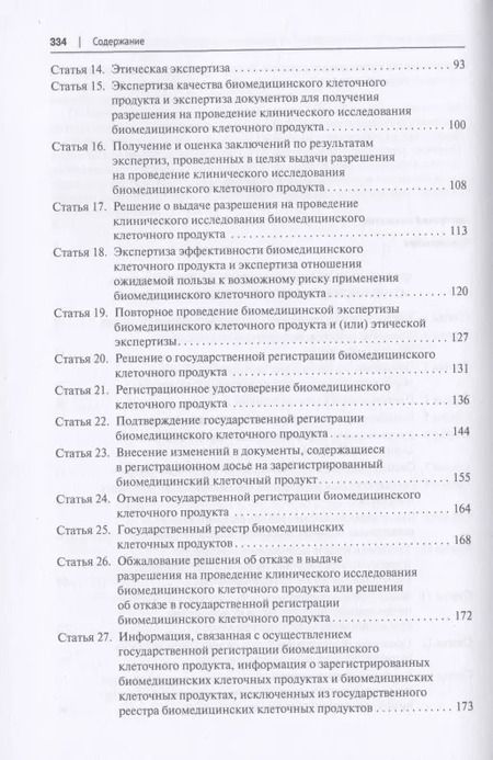 Фотография книги "Научно-практический комментарий к Федеральному закону «О биомедицинских клеточных продуктах» (постатейный)"