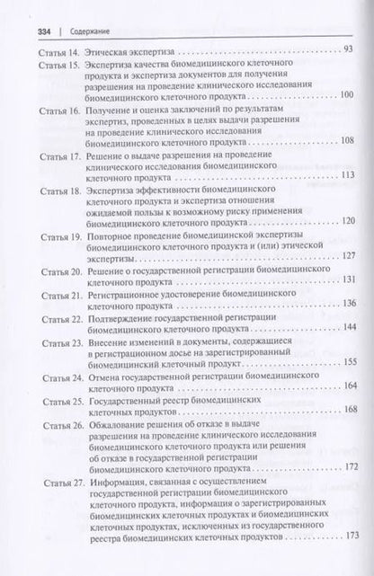 Фотография книги "Научно-практический комментарий к Федеральному закону «О биомедицинских клеточных продуктах» (постатейный)"