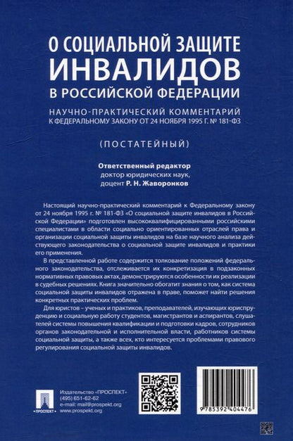 Фотография книги "Научно-практический комментарий к Федеральному закону «О социальной защите инвалидов в Российской Федерации» (постатейный)"