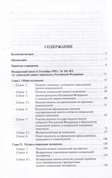 Фотография книги "Научно-практический комментарий к Федеральному закону «О социальной защите инвалидов в Российской Федерации» (постатейный)"