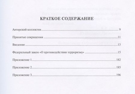 Фотография книги "Научно-практический комментарий к Федеральному закону от 06.03.2006 № 35-ФЗ "О противодействии терроризму""
