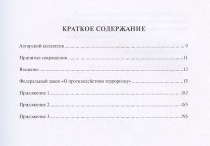 Фотография книги "Научно-практический комментарий к Федеральному закону от 06.03.2006 № 35-ФЗ "О противодействии терроризму""
