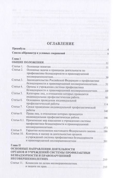 Фотография книги "Научно-практический комментарий к ФЗ от 24 июня 1999 г. № 120-ФЗ «Об основах системы профилактики безнадзорности и правонарушений несовершеннолетних» (постатейный)"