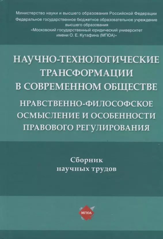 Обложка книги "Научно-технологические трансформации в современном обществе: нравственно-философское осмысление и особенности правового регулирования. Сборник научных трудов"
