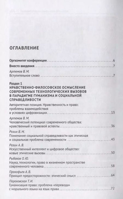 Фотография книги "Научно-технологические трансформации в современном обществе: нравственно-философское осмысление и особенности правового регулирования. Сборник научных трудов"