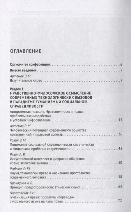 Фотография книги "Научно-технологические трансформации в современном обществе: нравственно-философское осмысление и особенности правового регулирования. Сборник научных трудов"
