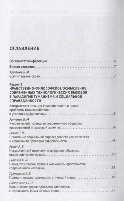 Фотография книги "Научно-технологические трансформации в современном обществе: нравственно-философское осмысление и особенности правового регулирования. Сборник научных трудов"