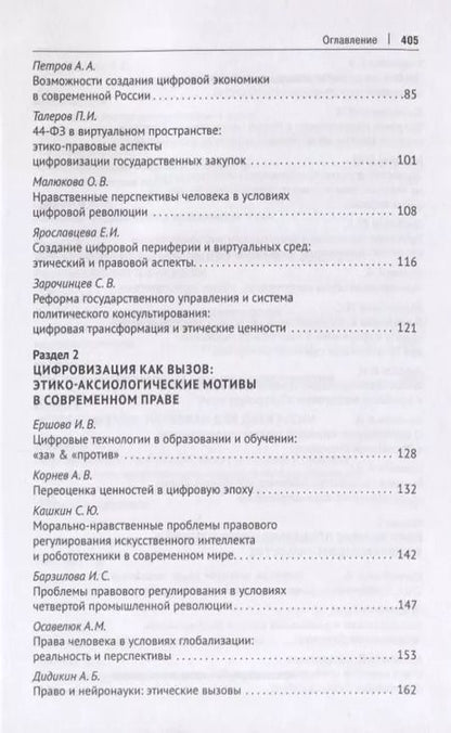 Фотография книги "Научно-технологические трансформации в современном обществе: нравственно-философское осмысление и особенности правового регулирования. Сборник научных трудов"