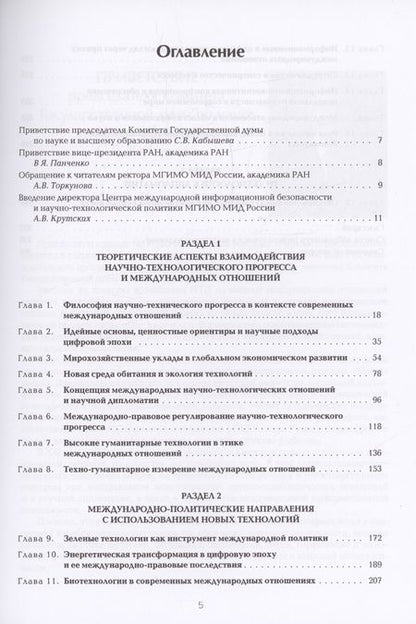 Фотография книги "Научно-технологический прогресс и современные международные отношения: В 2 томах. Том 1. Учебник"