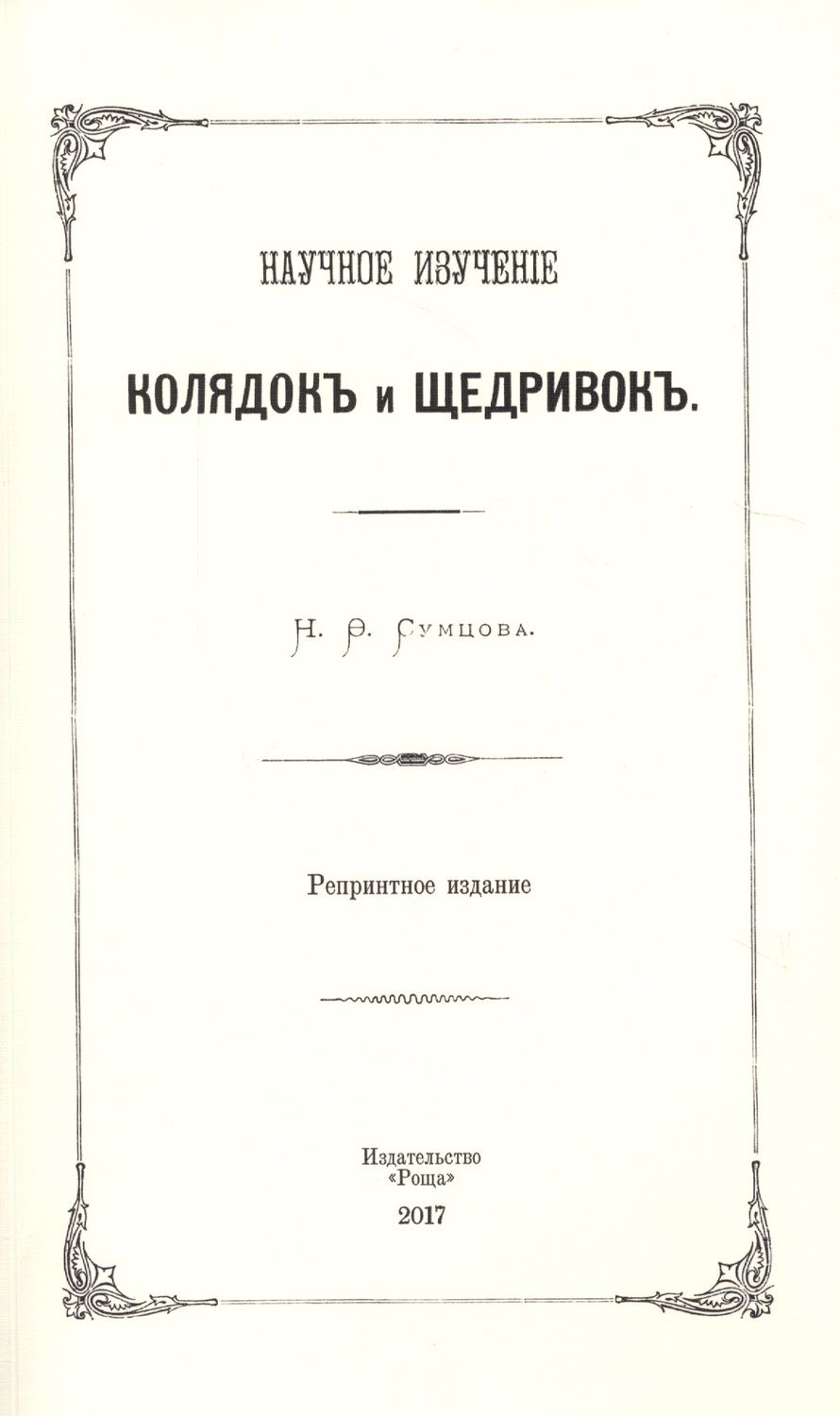 Обложка книги "Научное изучение колядок и щедривок"