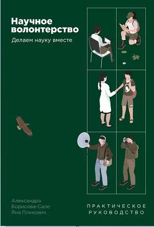 Обложка книги "Научное волонтерство: Делаем науку вместе"