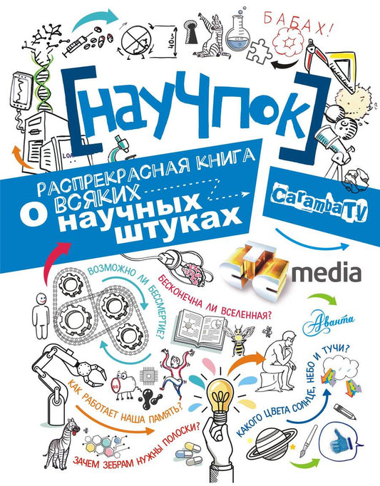 Обложка книги "НауЧпок"