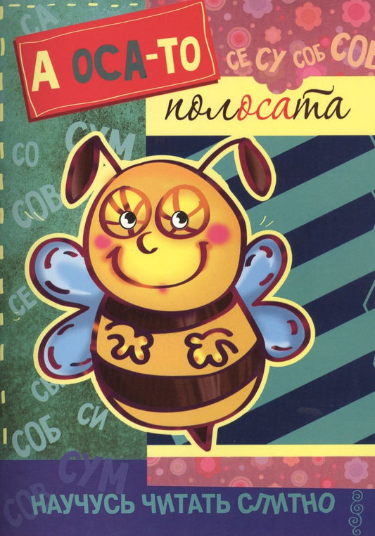 Обложка книги "Научусь читать слитно. А оса-то полосата! (учимся читать слитно, книжка с наклейками)"