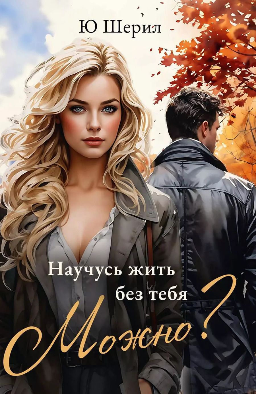 Обложка книги "Научусь жить без тебя. Можно?"