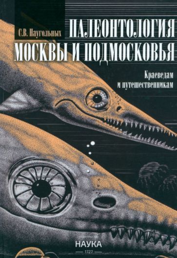 Обложка книги "Наугольных: Палеонтология Москвы и Подмосковья. Краеведам и путешественникам"