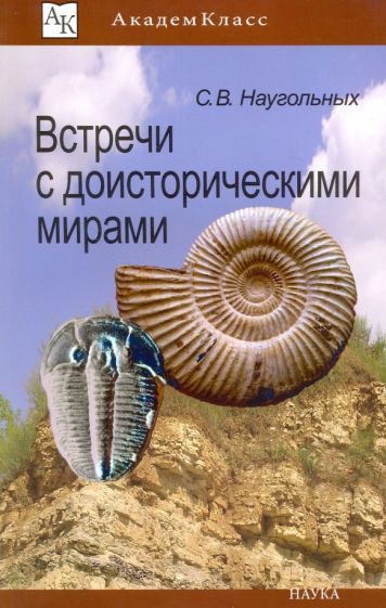Обложка книги "Наугольных: Встречи с доисторическими мирами"