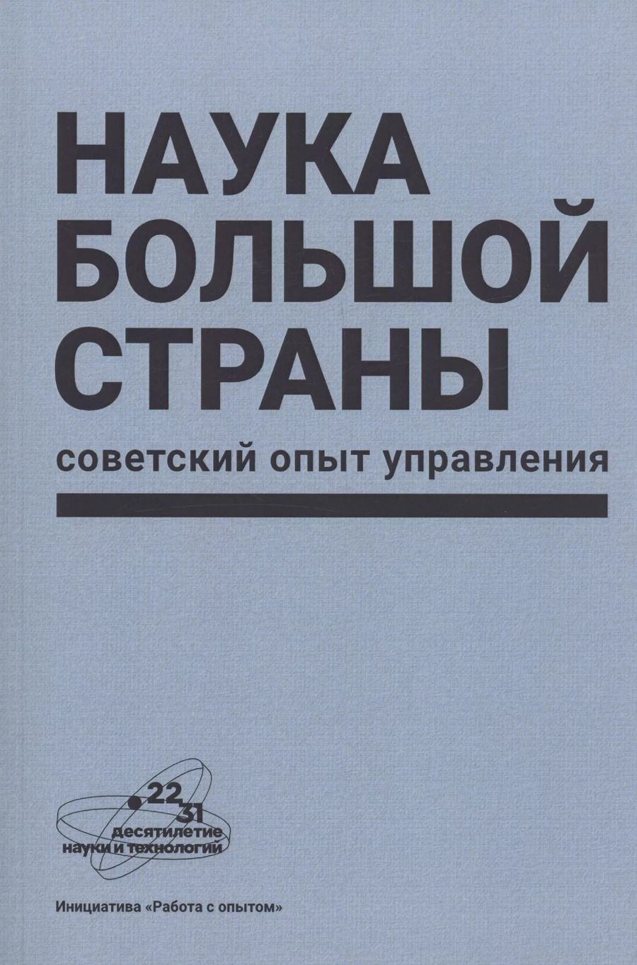 Обложка книги "Наука большой страны: советский опыт управления"