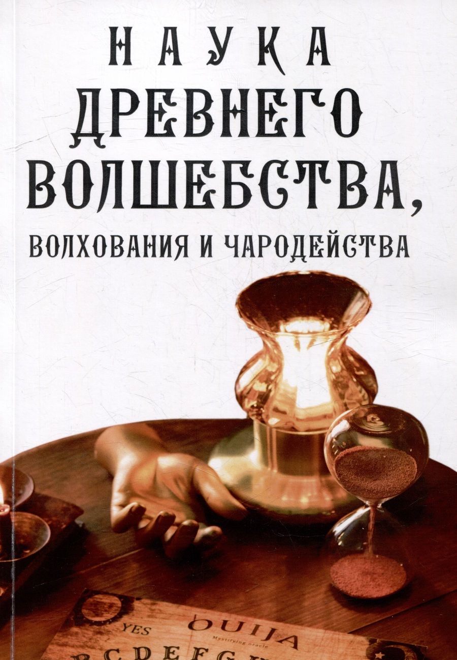 Обложка книги "Наука древнего волшебства, волхования и чародейства"