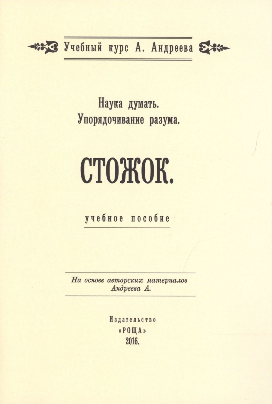 Обложка книги "Наука думать. Упорядочивание разума. Стожок. Учебное пособие"