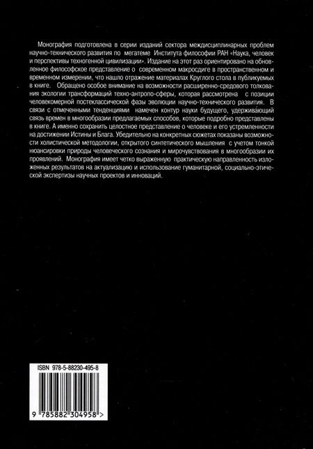 Фотография книги "Наука и феномен человека в эпоху цивилизационного макросдвига"