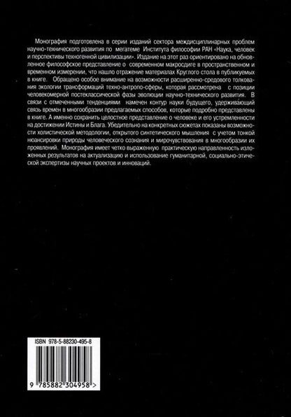 Фотография книги "Наука и феномен человека в эпоху цивилизационного макросдвига"