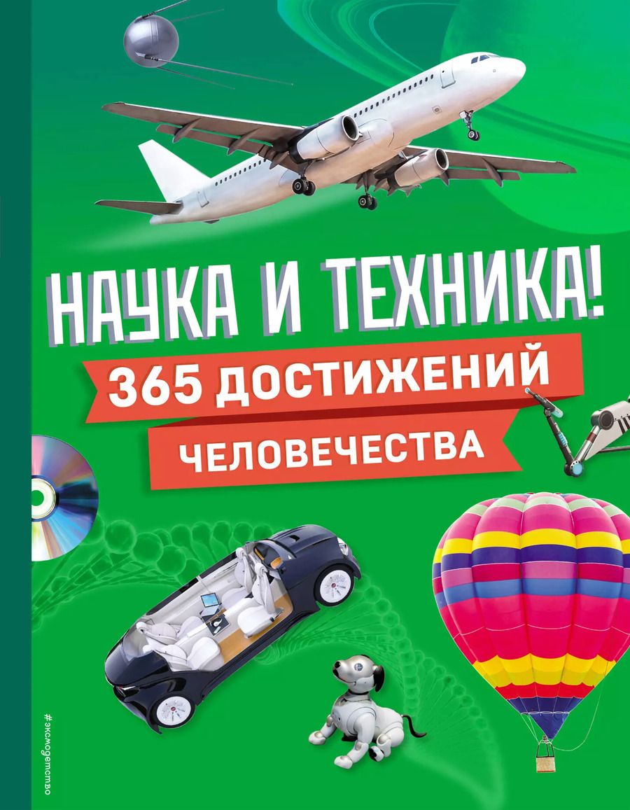 Обложка книги "Наука и техника! 365 достижений человечества"