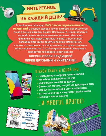 Фотография книги "Наука и техника! 365 достижений человечества"