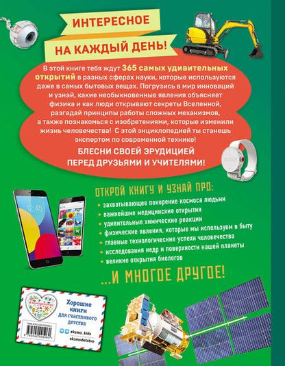 Фотография книги "Наука и техника! 365 достижений человечества"