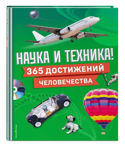 Фотография книги "Наука и техника! 365 достижений человечества"