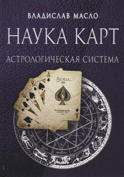 Обложка книги "Наука Карт Астрологическая система (Масло)"