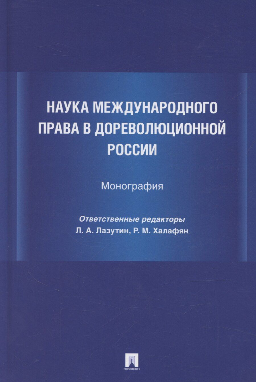 Обложка книги "Наука международного права в дореволюционной России. Монография"