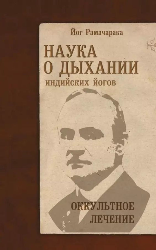 Обложка книги "Наука о дыхании индийских йогов. Оккультное лечение"