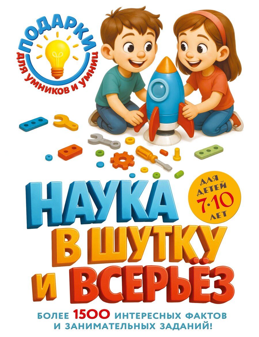 Обложка книги "Наука в шутку и всерьез: для детей 7-10 лет"