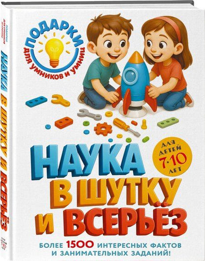 Фотография книги "Наука в шутку и всерьез: для детей 7-10 лет"