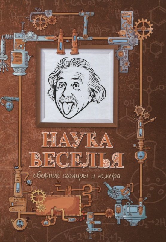 Обложка книги "Наука веселья : сборник сатиры и юмора"
