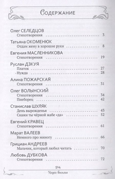 Фотография книги "Наука веселья : сборник сатиры и юмора"