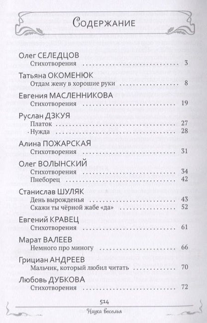 Фотография книги "Наука веселья : сборник сатиры и юмора"