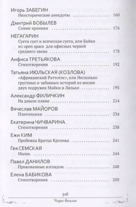 Фотография книги "Наука веселья : сборник сатиры и юмора"