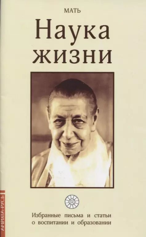 Обложка книги "Наука жизни. Избранные письма и статьи о воспитании и образовании"