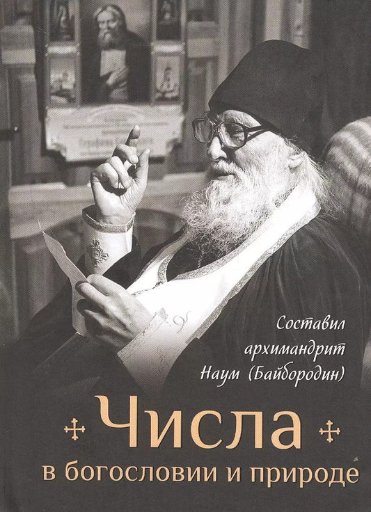 Обложка книги "Наум Байбородин: Числа в богословии и природе"