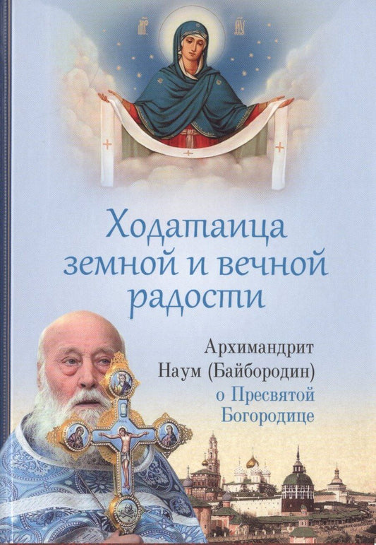 Обложка книги "Наум Байбородин: Ходатаица земной и вечной радости. О Пресвятой Богородице"