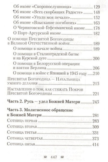 Фотография книги "Наум Байбородин: Ходатаица земной и вечной радости. О Пресвятой Богородице"