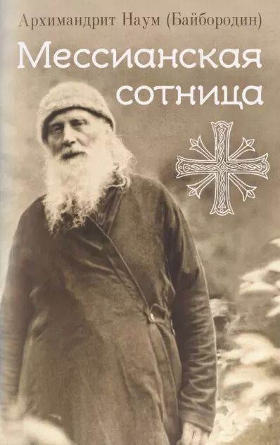 Обложка книги "Наум Байбородин: Мессианская сотница"