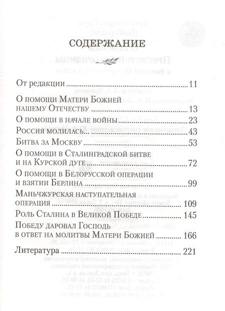 Фотография книги "Наум Байбородин: О помощи Пресвятой Богородицы в Великой Отечественной войне"